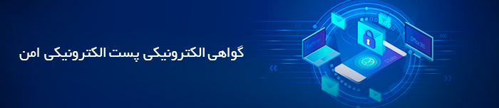 هویتا- گواهی الکترونیکی پست الکترونیکی امن